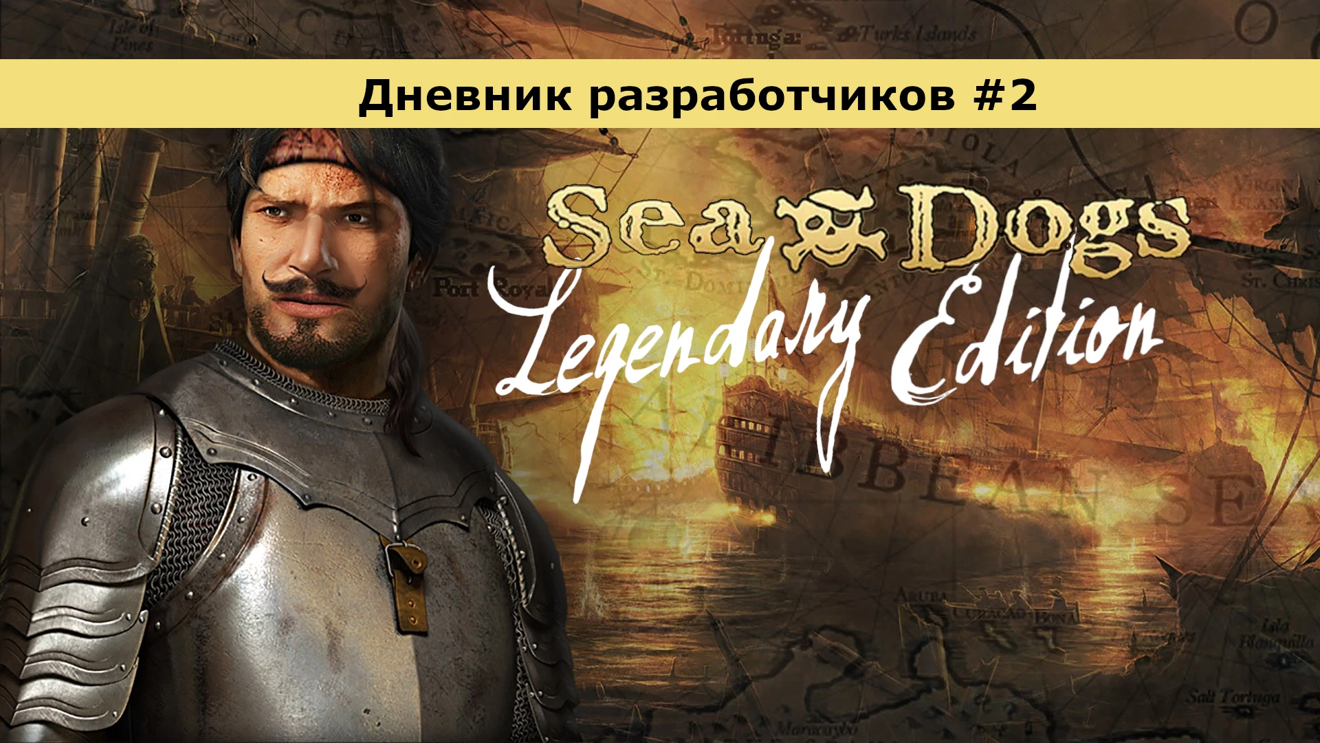 Дневник разработчиков Sea Dogs: Легендарное Издание #2 - Ребаланс и другие изменения