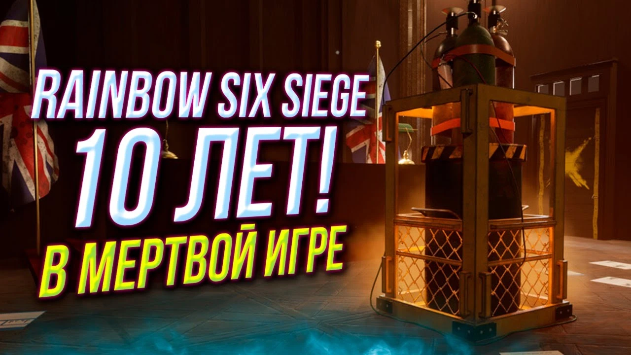 Rainbow Six Siege умерла 10 лет назад: Как самый забагованный шутер выжил