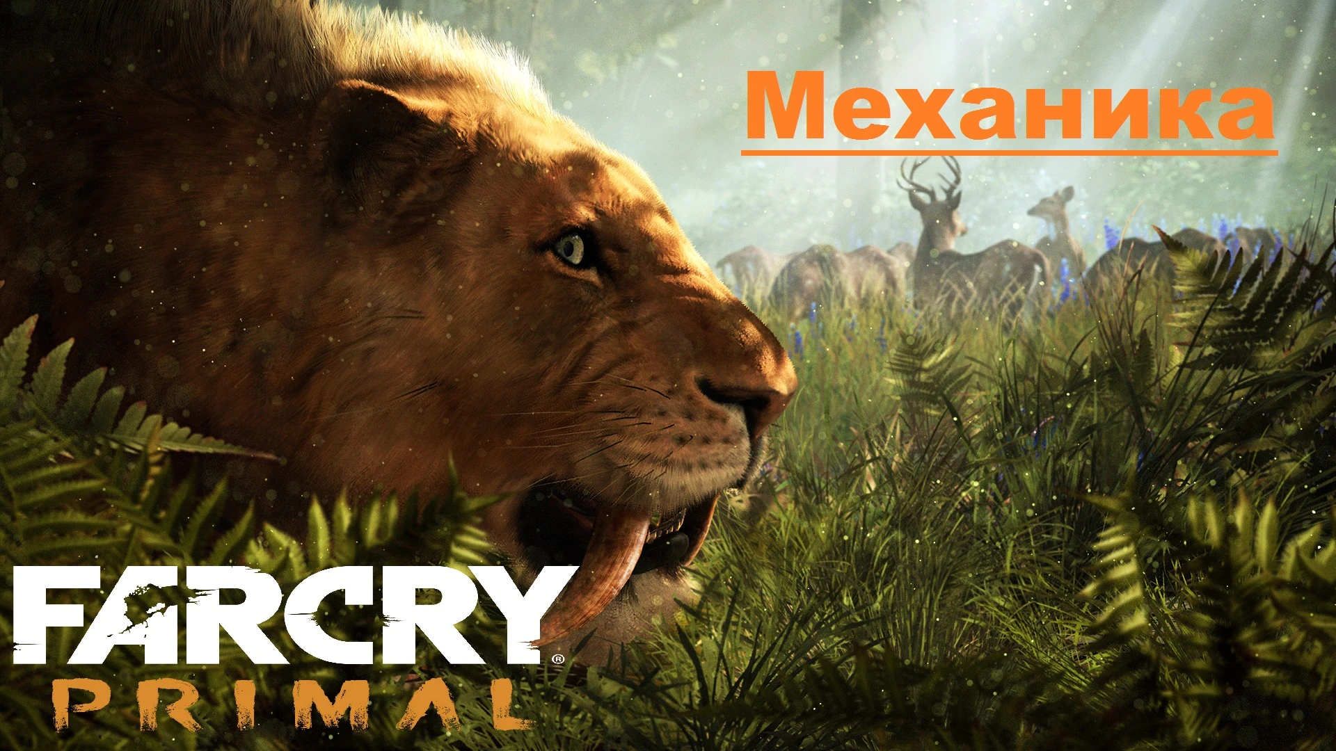 Far Cry: Primal - Механика