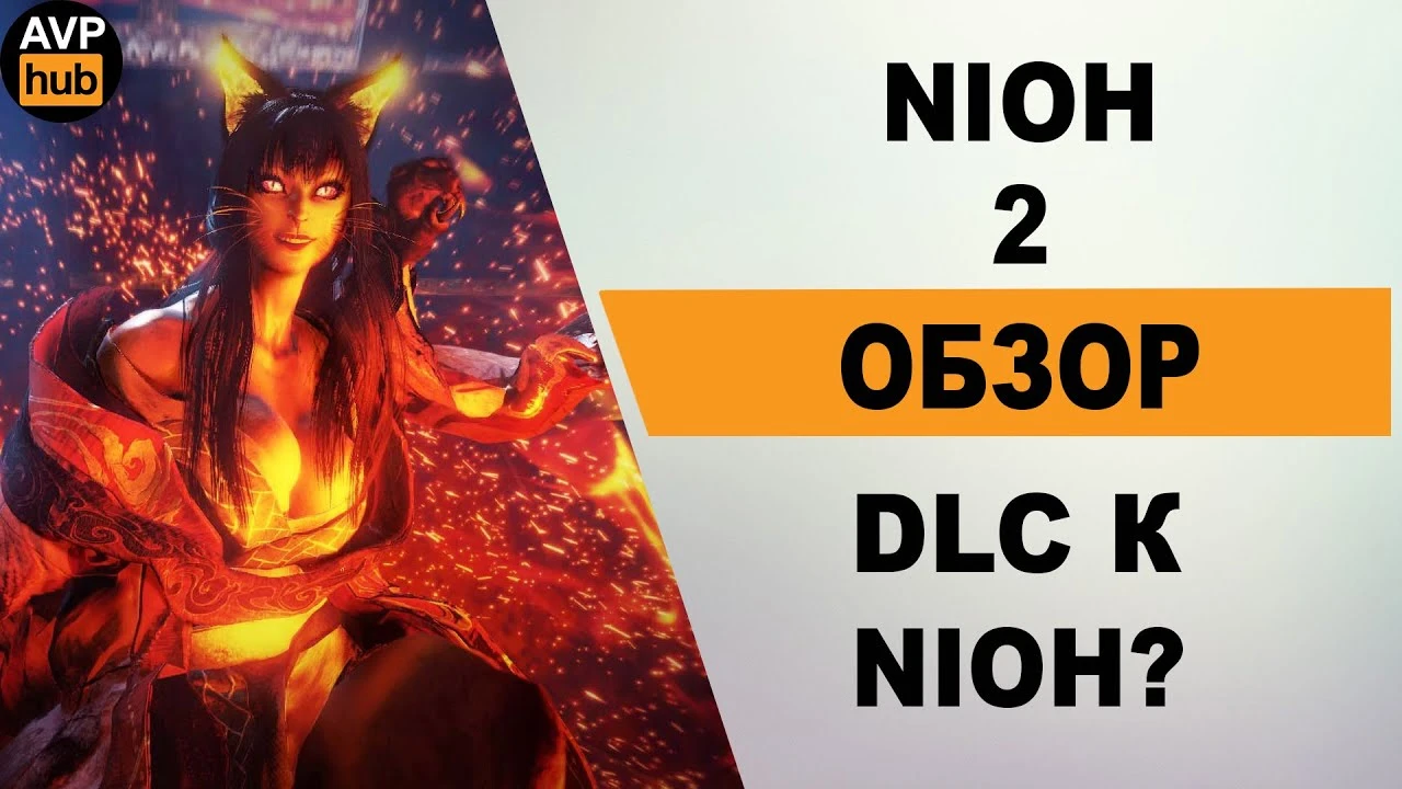 Обзор Nioh 2