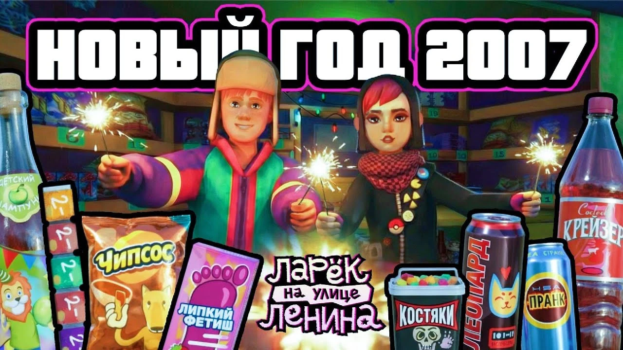 Ларёк, нулевые и "Дискотека Авария": новогодний трейлер симулятора "Ларёк на улице Ленина"