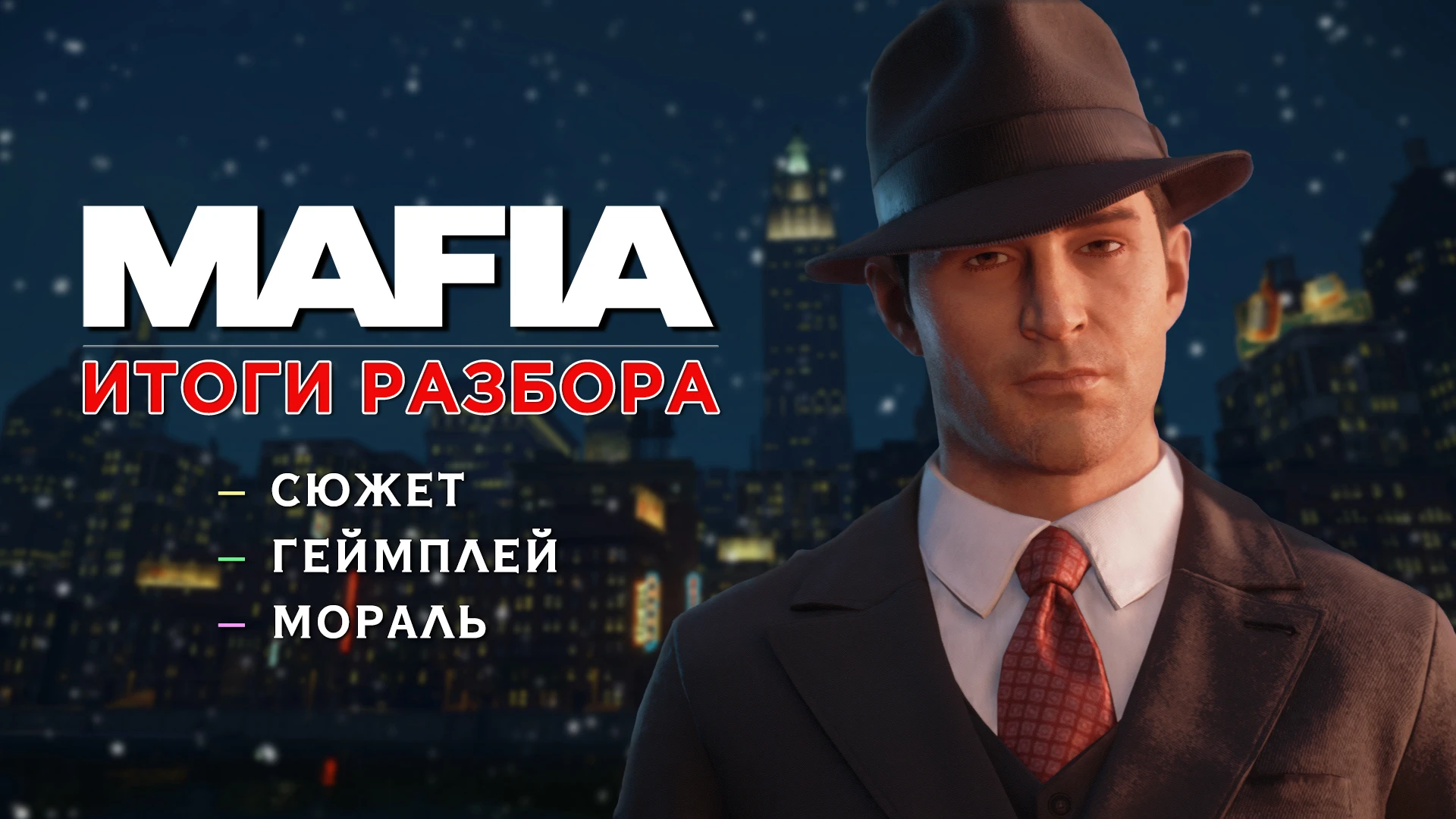 Ремейк (не) хуже оригинала. Итоги разбора Mafia