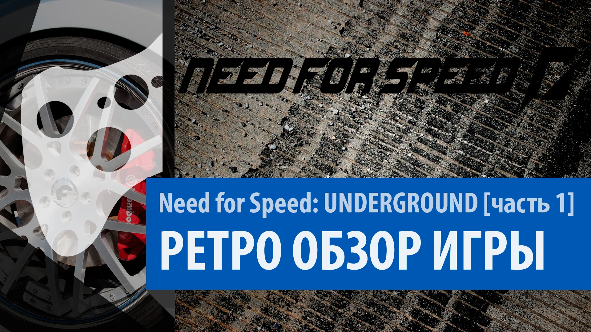 Need for Speed: Underground [часть 1] - Обзор. Немножко о Серии NFS