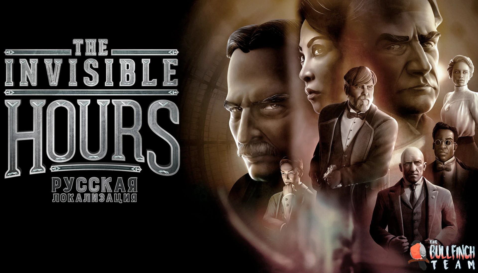 The Invisible Hours "Русификатор текста и текстур" [v.1.0] {The Bullfinch Team}