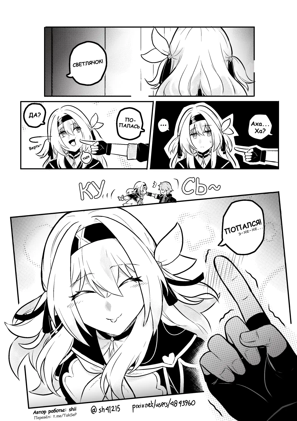 Кусь от Светлячка