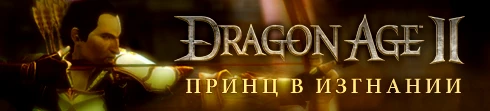 Dragon Age 2 - DLC