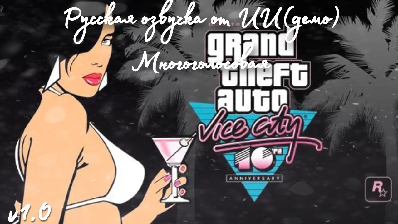 Grand Theft Auto: Vice City "Русификатор звука (машинный перевод)" [V1.0.1] {Stepan01wz}