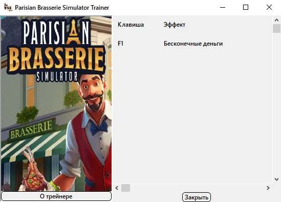 Parisian Brasserie Simulator "Трейнер +1: Бесконечные деньги" {Bogdan Original}