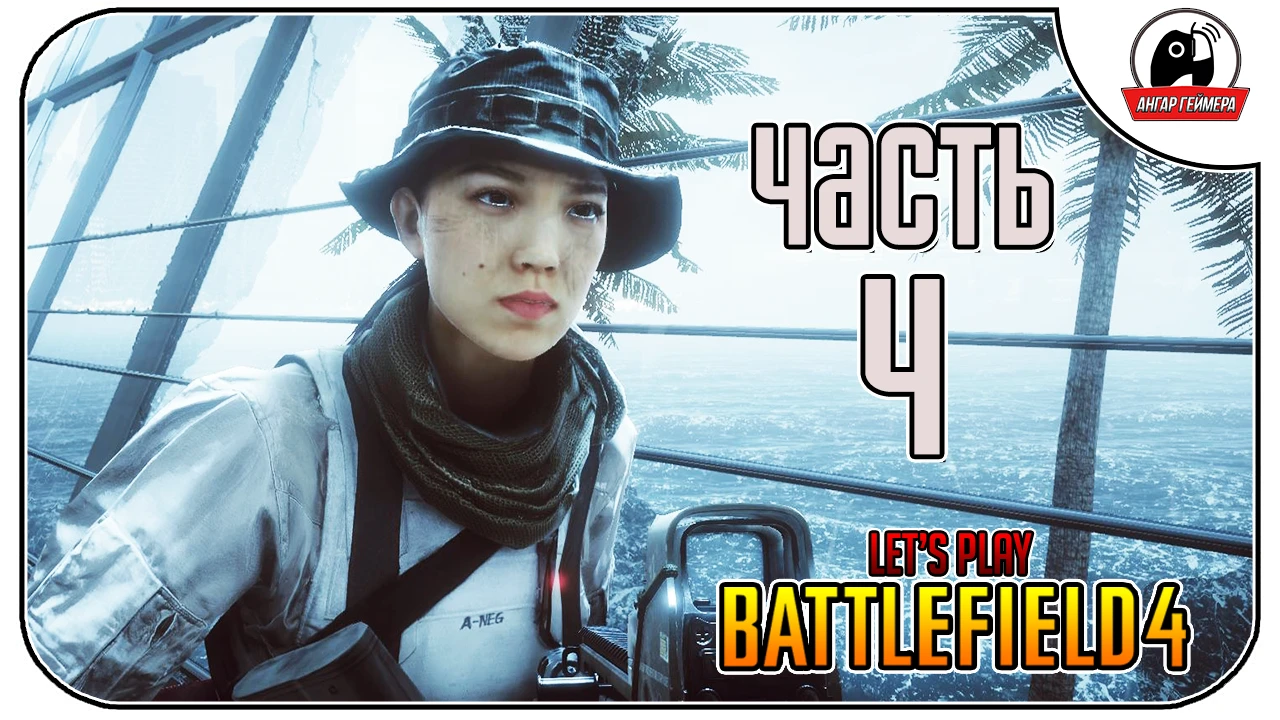 Летсплей по Battlefield 4. Часть 4