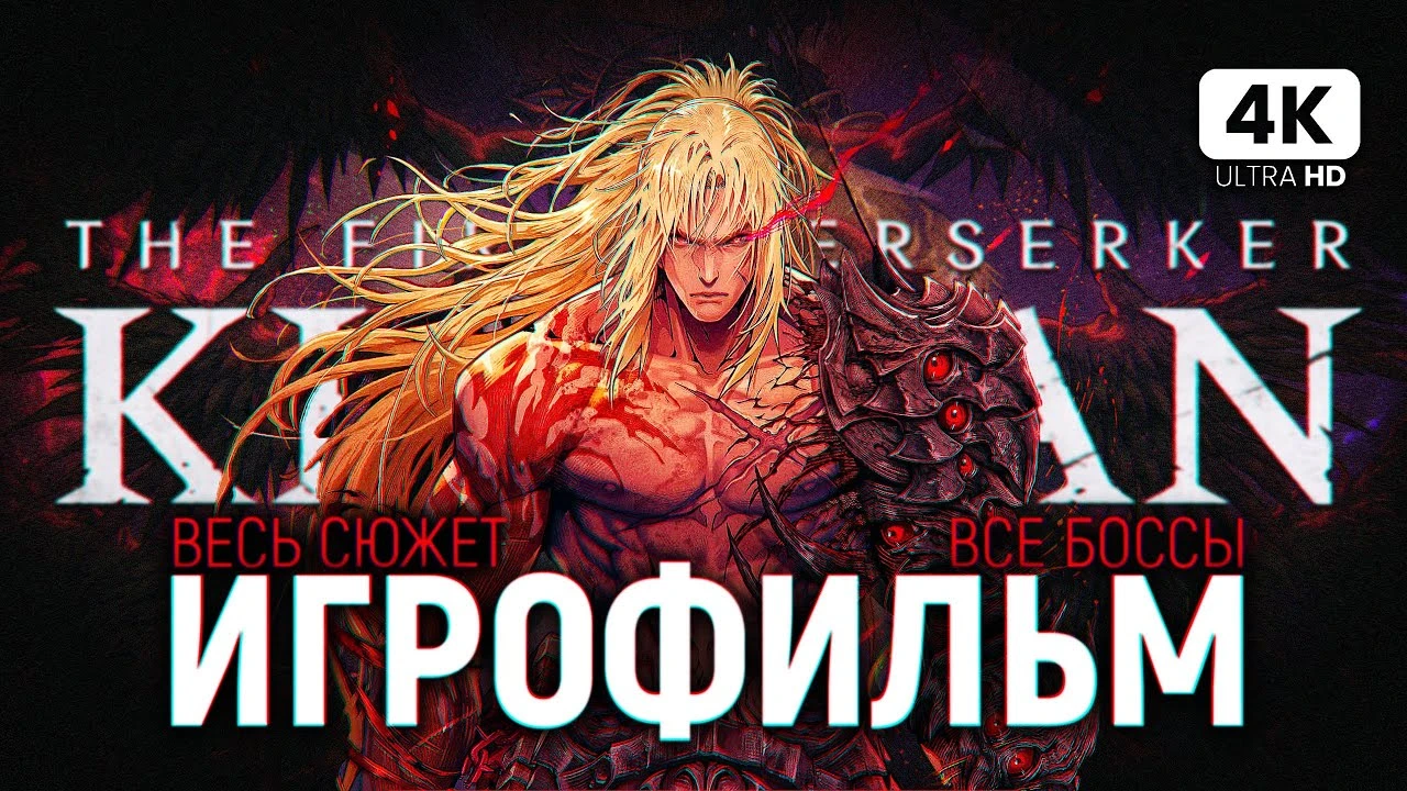 Игрофильм The First Berserker Khazan: Полное прохождение игры со всеми боссами