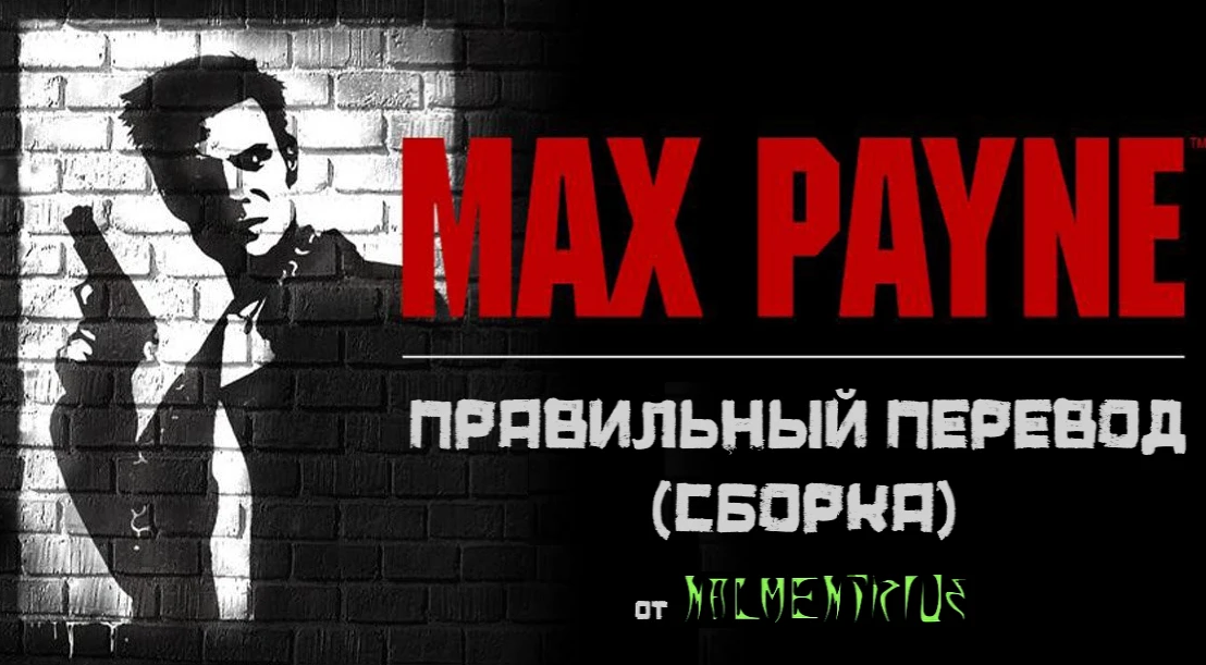 Русификатор (сборка) для Max Payne