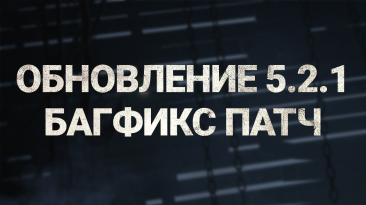 Dead by Daylight "Список изменений 5.2.1 | Багфикс патч"