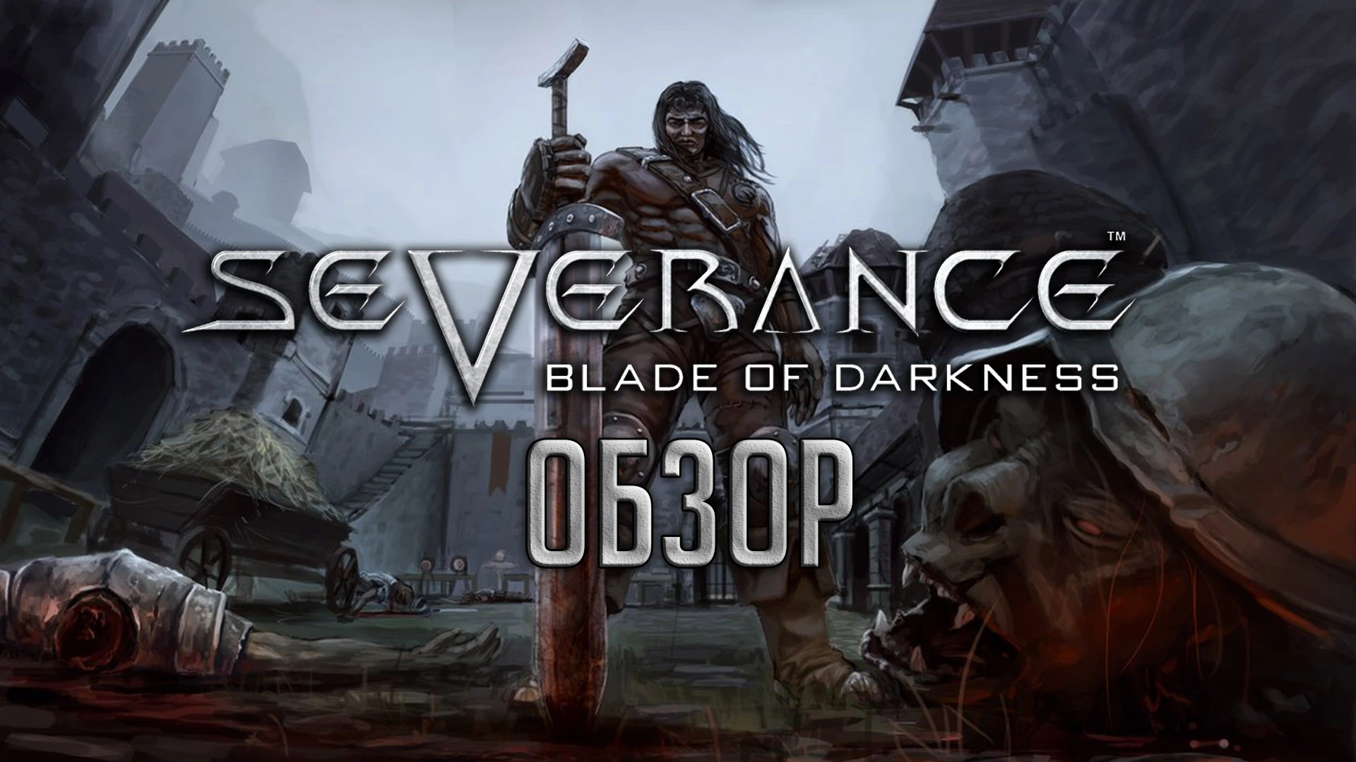 Легенды живут вечно | Обзор игры Severance: Blade of Darkness