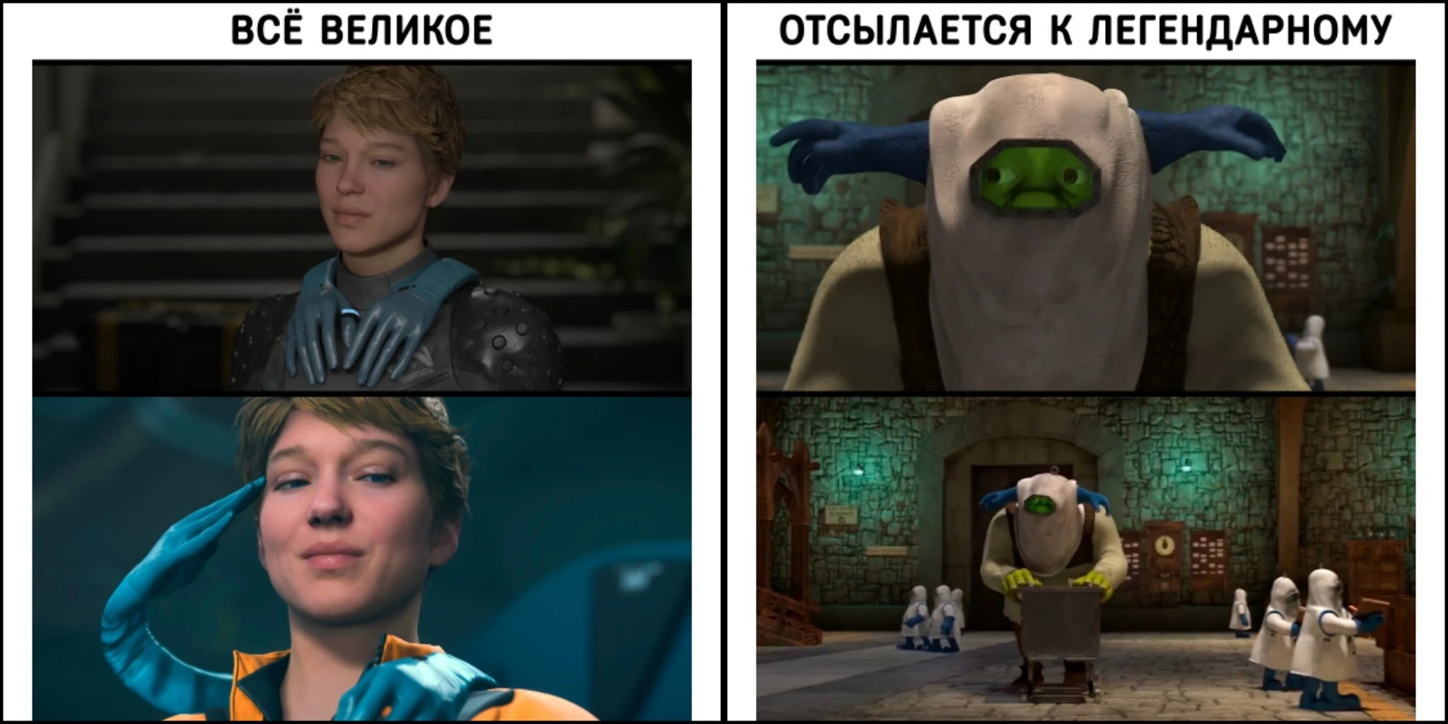 Великое отсылается к легендарному