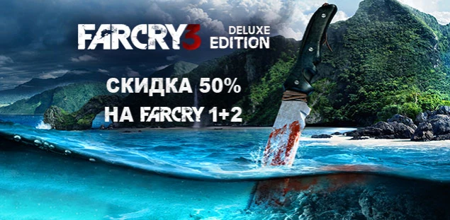 Far Cry - скидка 50% на бандл