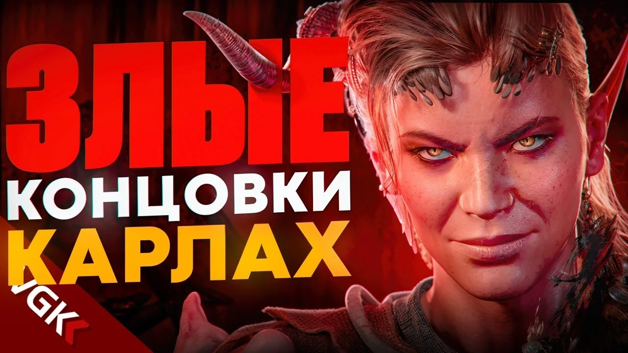 Все новые злые концовки Карлах в патче 7 для Baldur's Gate 3