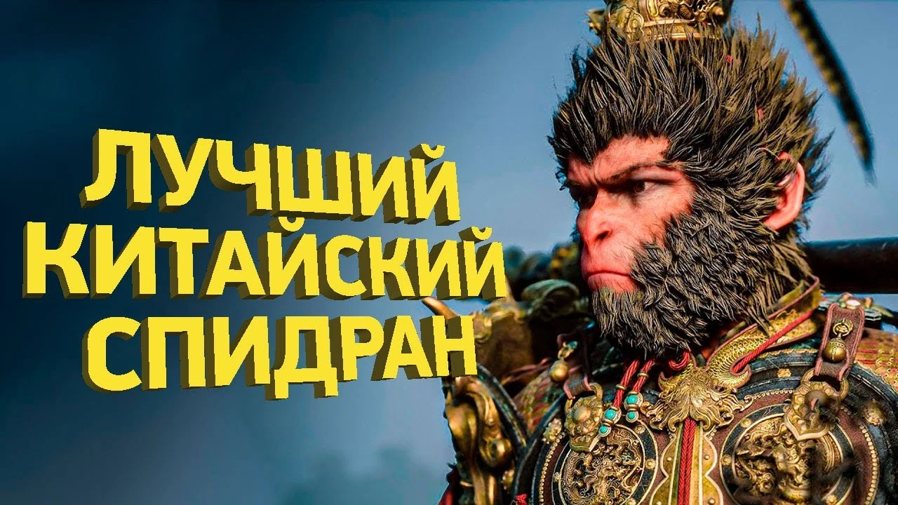Как пройти Black Myth: Wukong за 50 минут