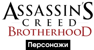Assassin's Creed: Brotherhood - Общая информация - Персонажи