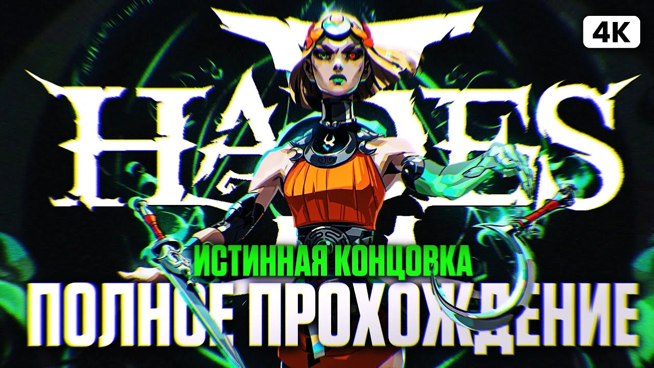 Полное прохождение Hades 2 на русском с истинной концовкой