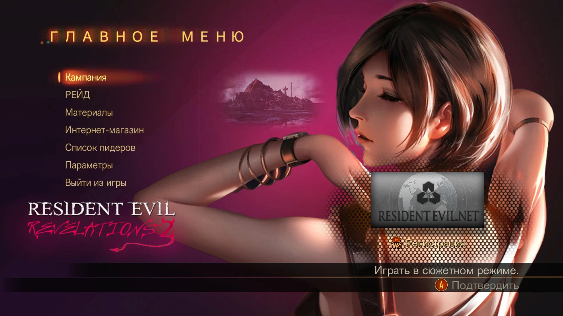 Resident Evil: Revelations 2 "Новое главное меню - Ада Вонг"
