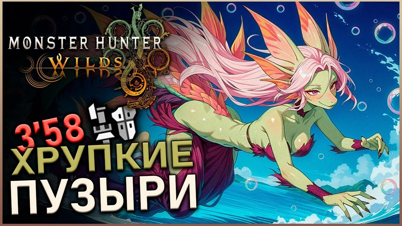 Испытание Хрупкие пузыри Мидзуцунэ на арене в Monster Hunter Wilds за 3:58