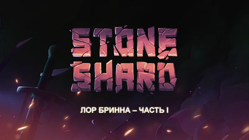 Stoneshard - Лор Бринна: часть I