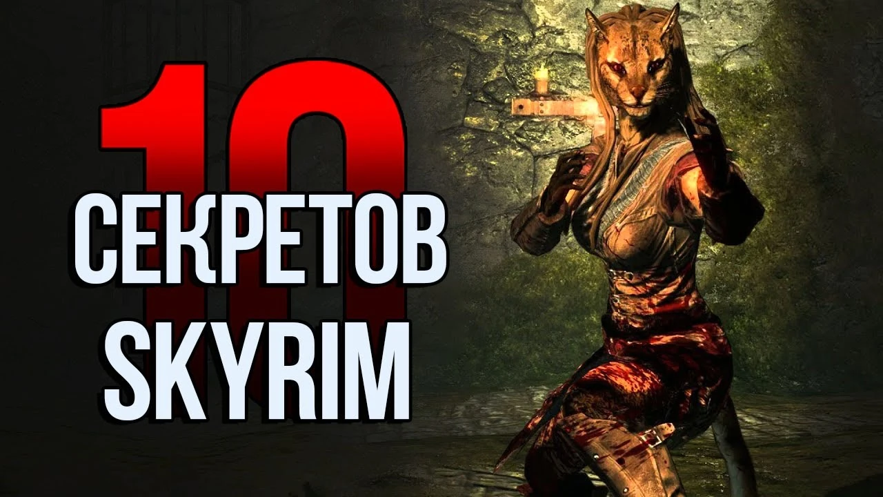 10 секретов и интересных моментов The Elder Scrolls 5: Skyrim