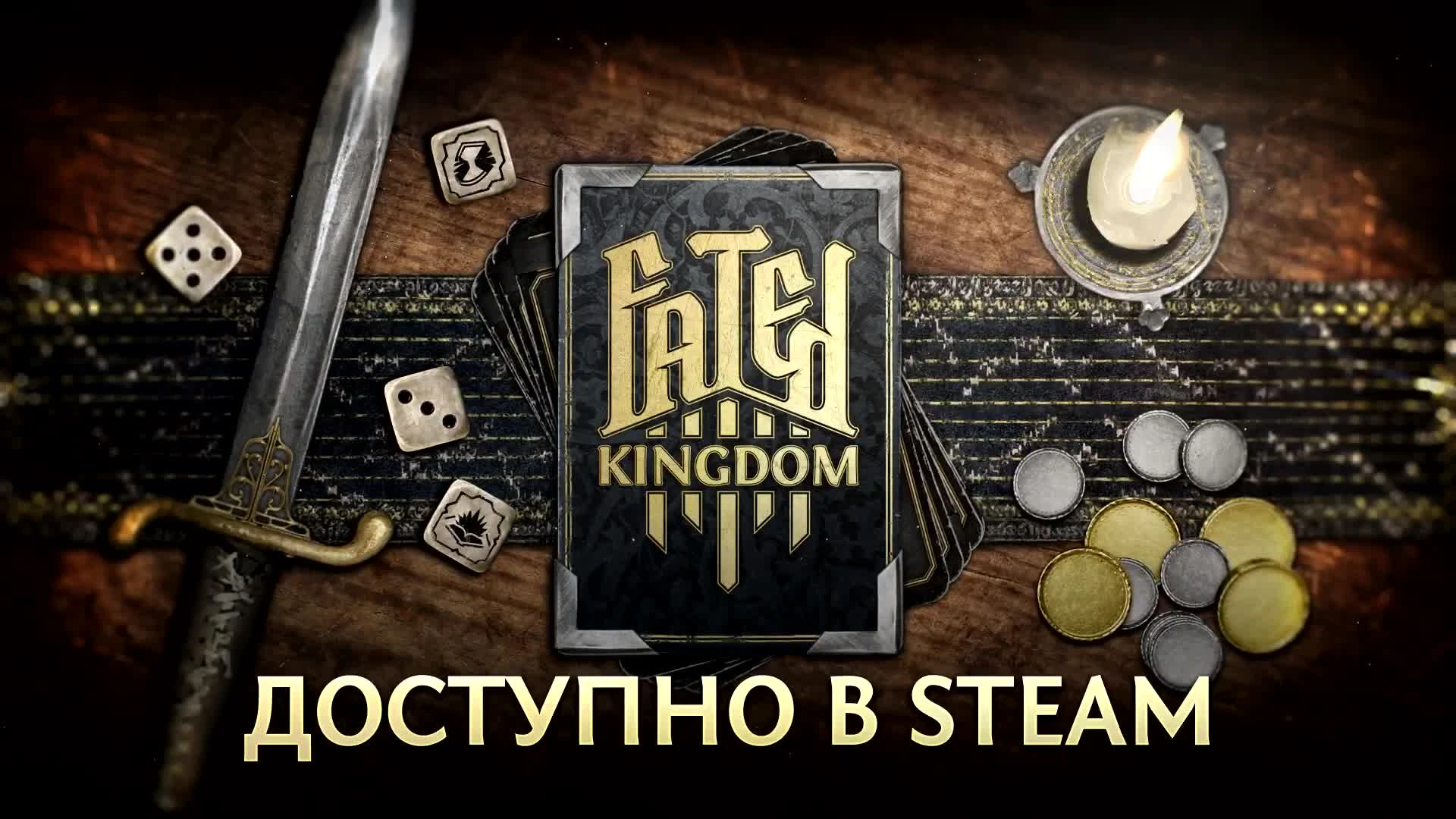 Fated Kingdom - релизный трейлер