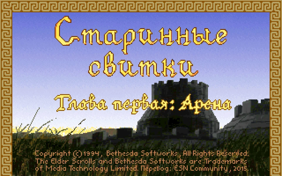 Elder Scrolls: Arena "Русификатор 1.06"