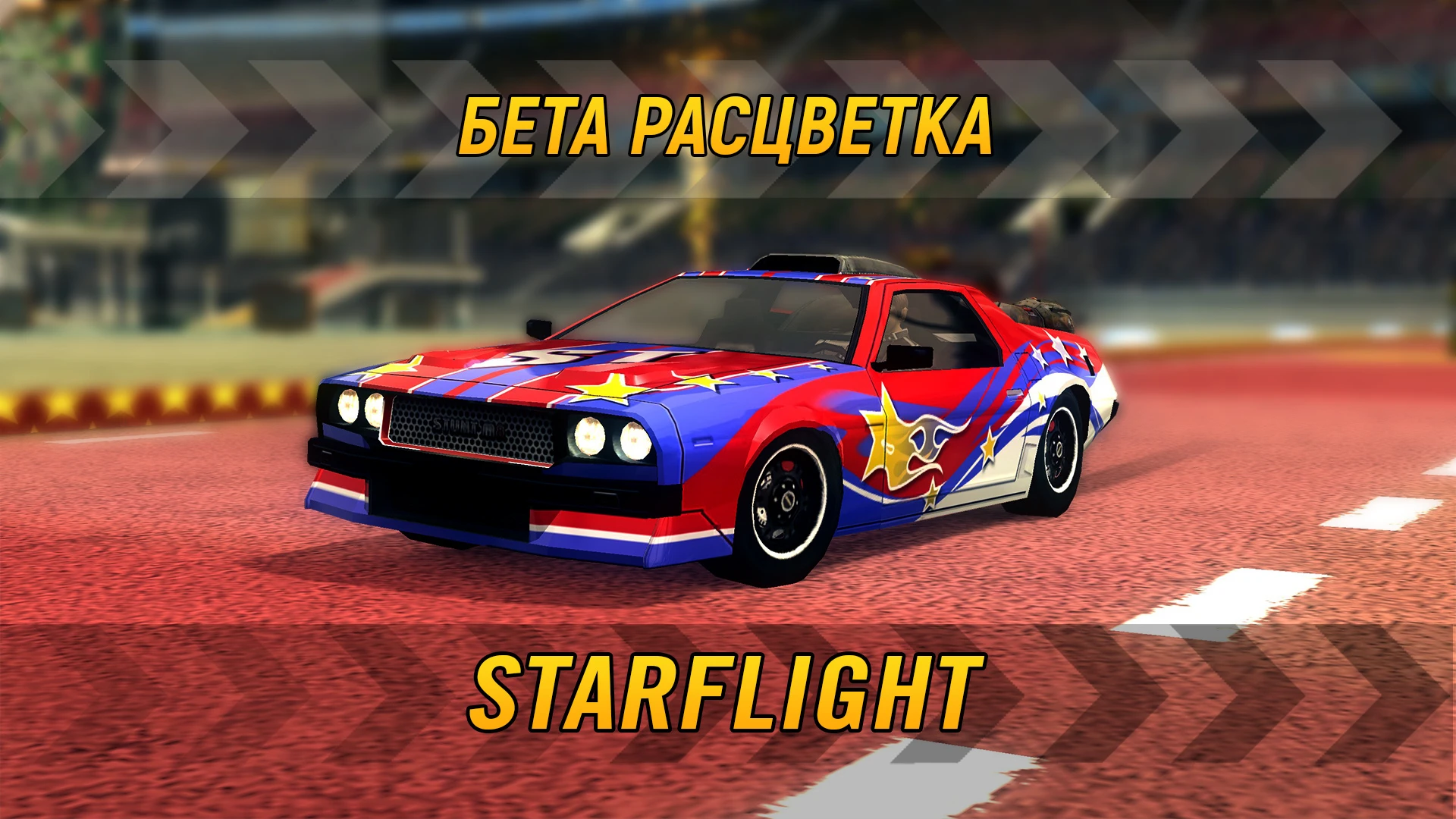 FlatOut 2 "Бета-расцветка Starflight" [1.0]