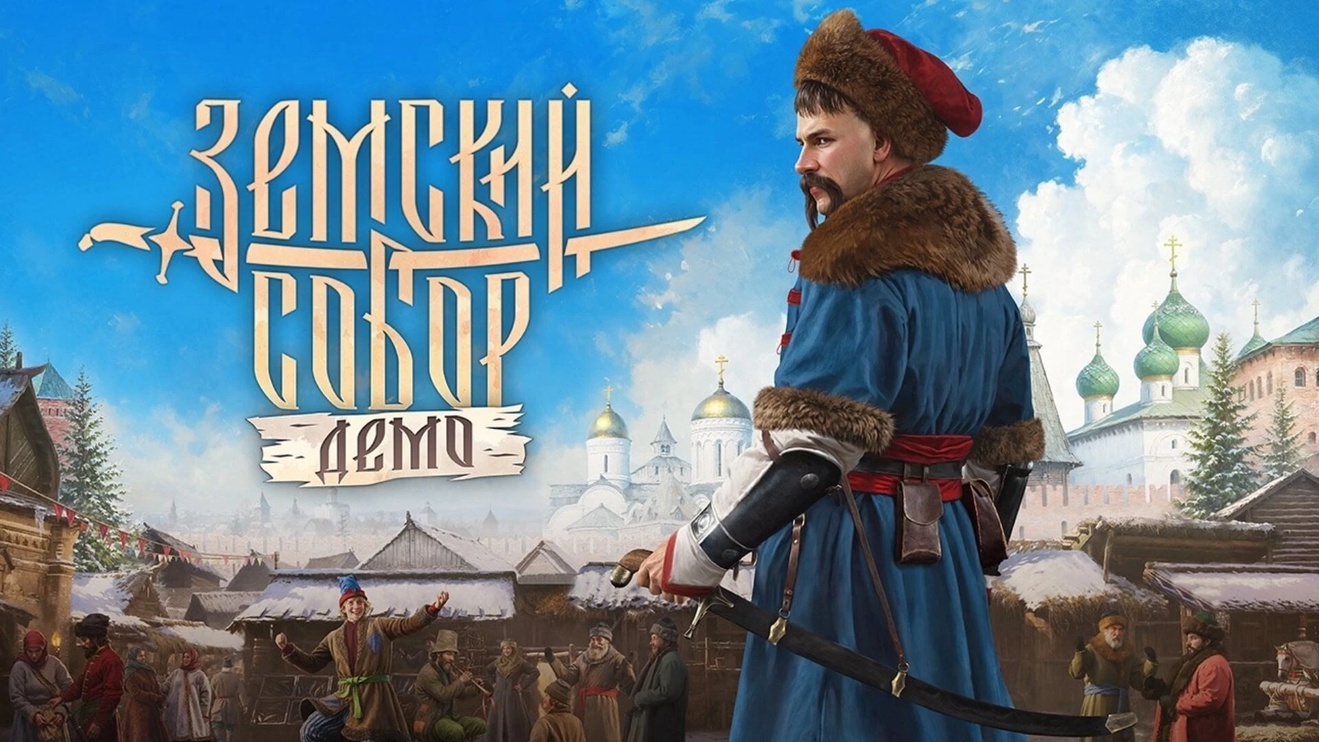 Cyberia Nova выпустила бесплатную демо-версию Земского собора