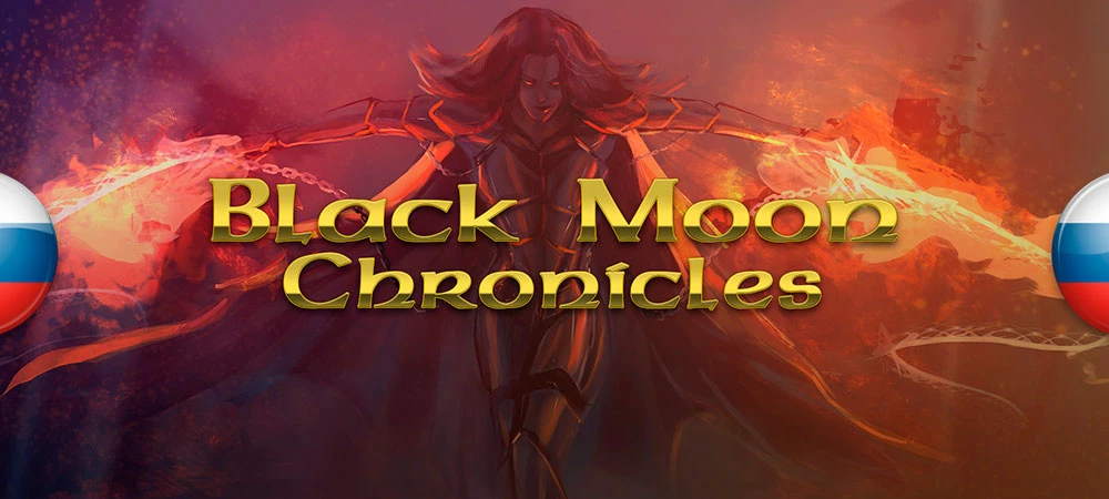 Русификатор (текст и звук) для Black Moon Chronicles от 7 Wolf