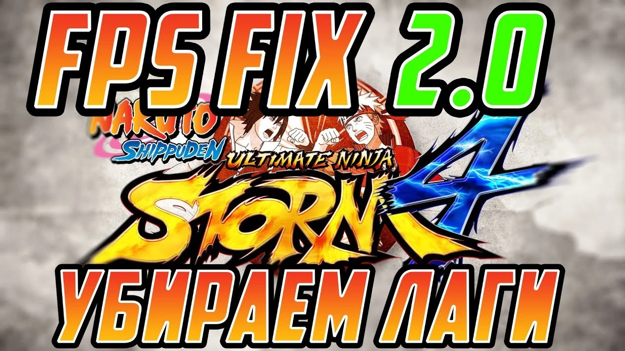 Naruto Shippuden: Ultimate Ninja Storm 4 "FIX FPS version 2.0"