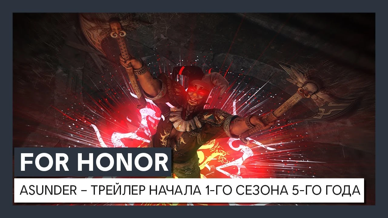 В For Honor стартовал 1-ый сезон 5-го года "Asunder"