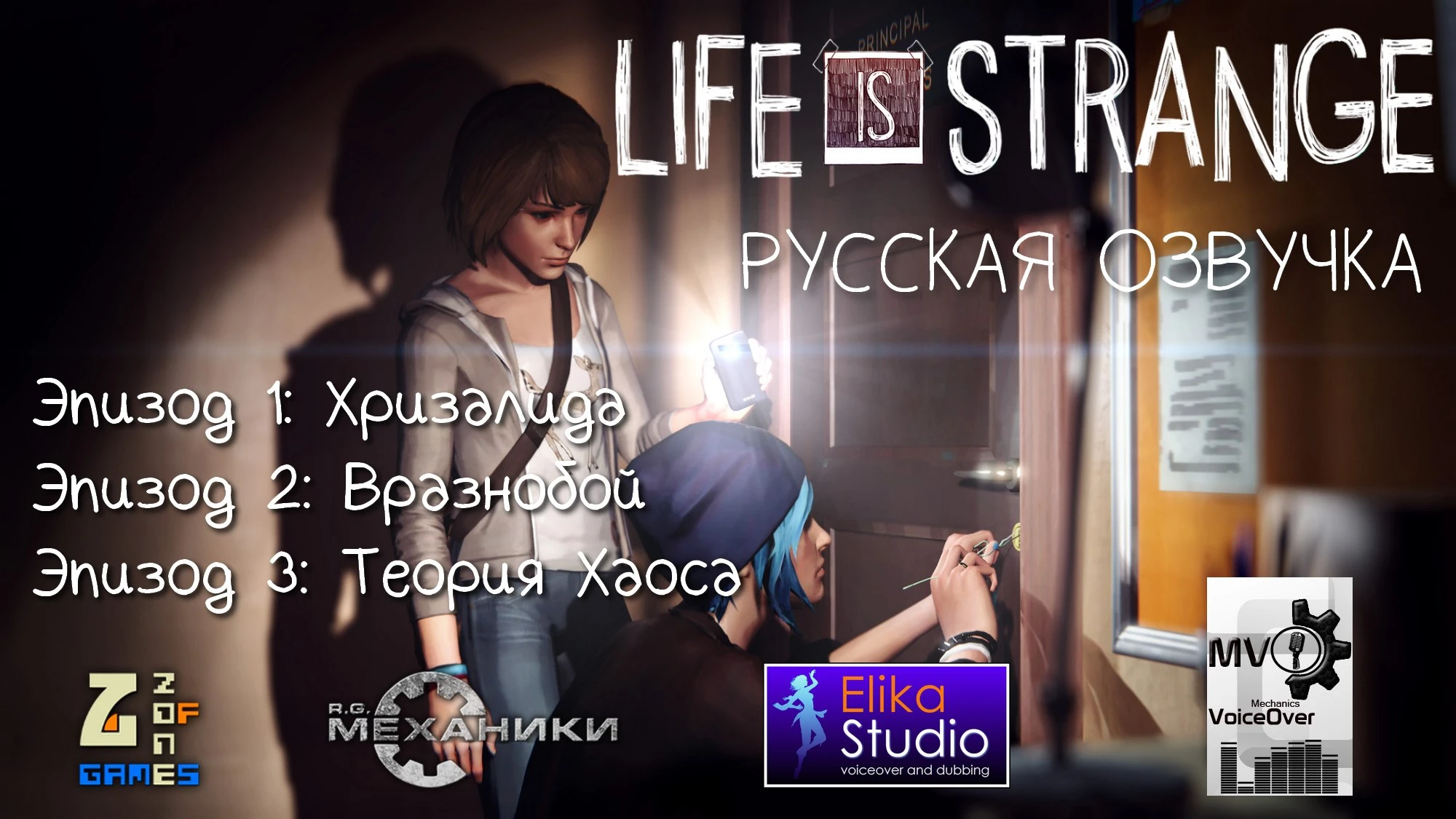 Русификатор (звук) Life is Strange Episode 1-3(Linux&Mac) от ElikaStudio (30.08.2016)