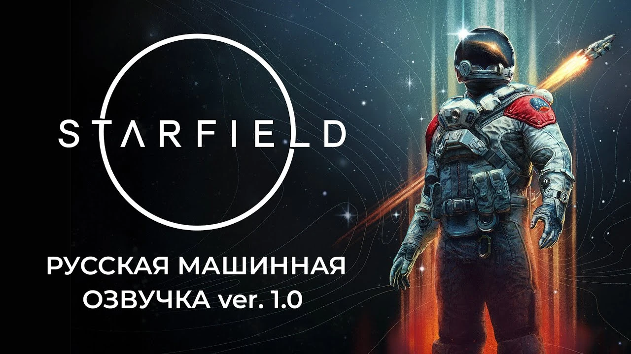 Starfield "Машинная русская озвучка" {Cool-Games}