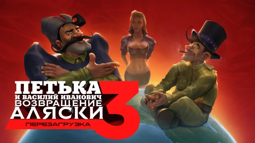 Петька и Василий Иванович 3. Возвращение Аляски: Перезагрузка появился на мобильных платформах