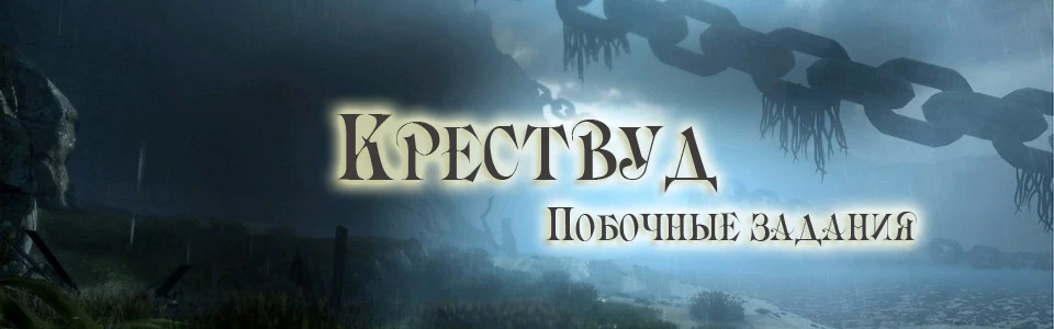 Прохождение Dragon Age: Inquisition - Побочные квесты - Крествуд