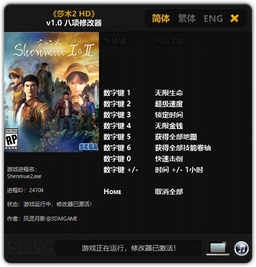 Shenmue 2: Трейнер/Trainer (+8) [1.0] {FLiNG} - Fixed Version