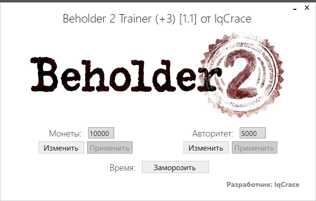 Beholder 2: Трейнер/Trainer (+3) [1.1] {IqCrace}