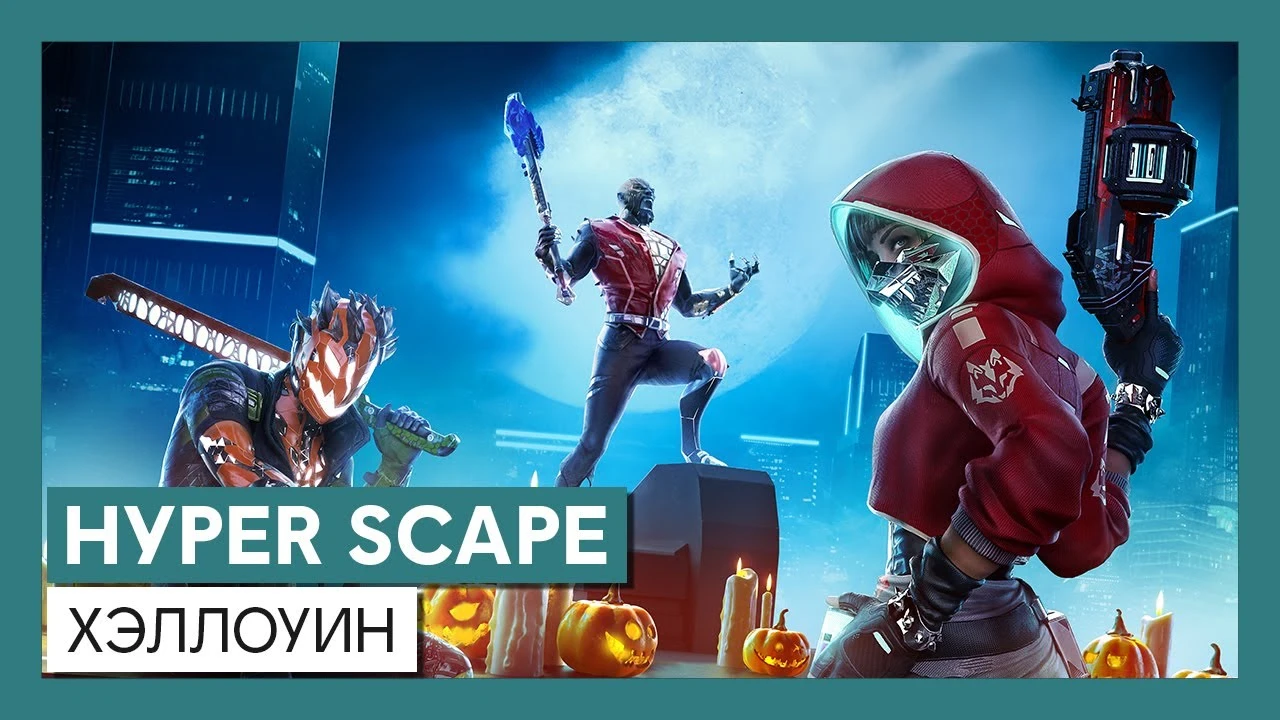 В Hyper Scape стартует хэллоуинское событие