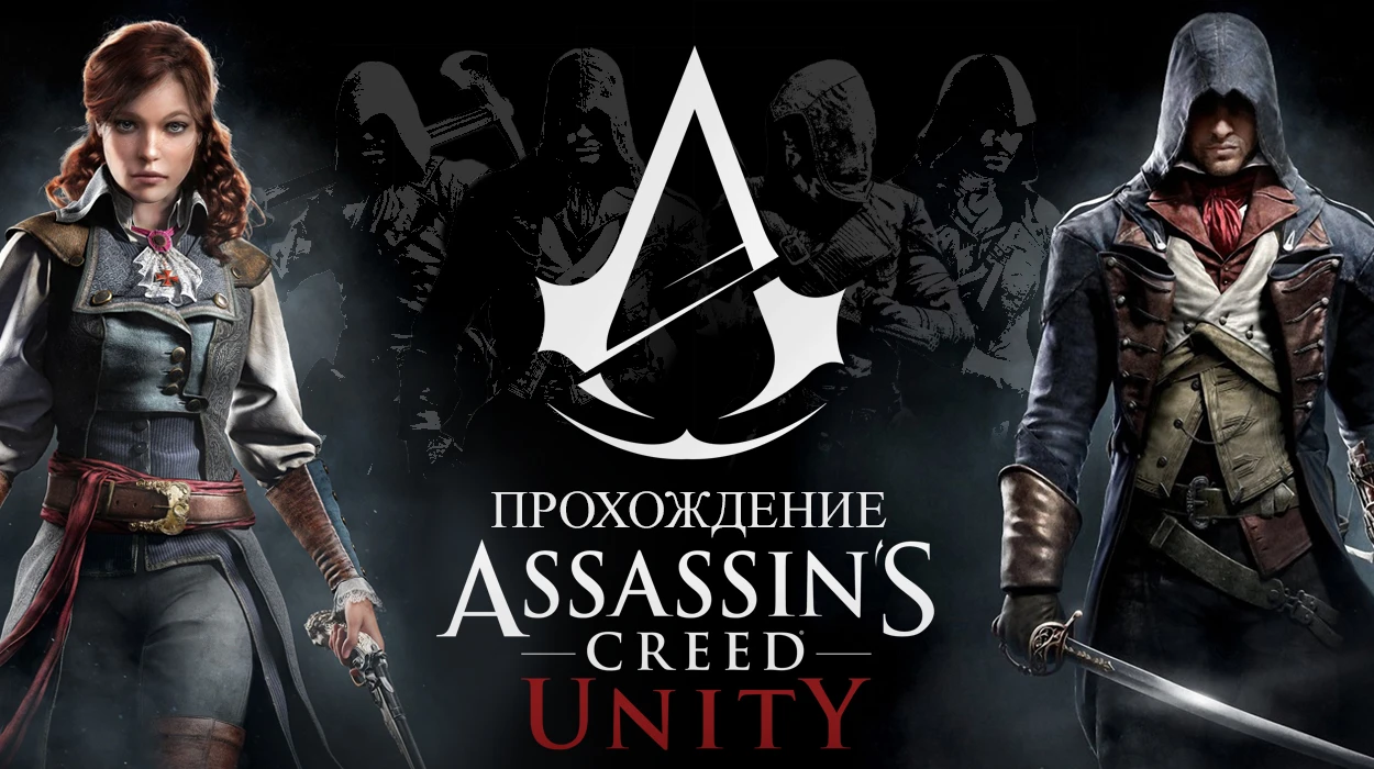 Assassin's Creed: Unity - Прохождение