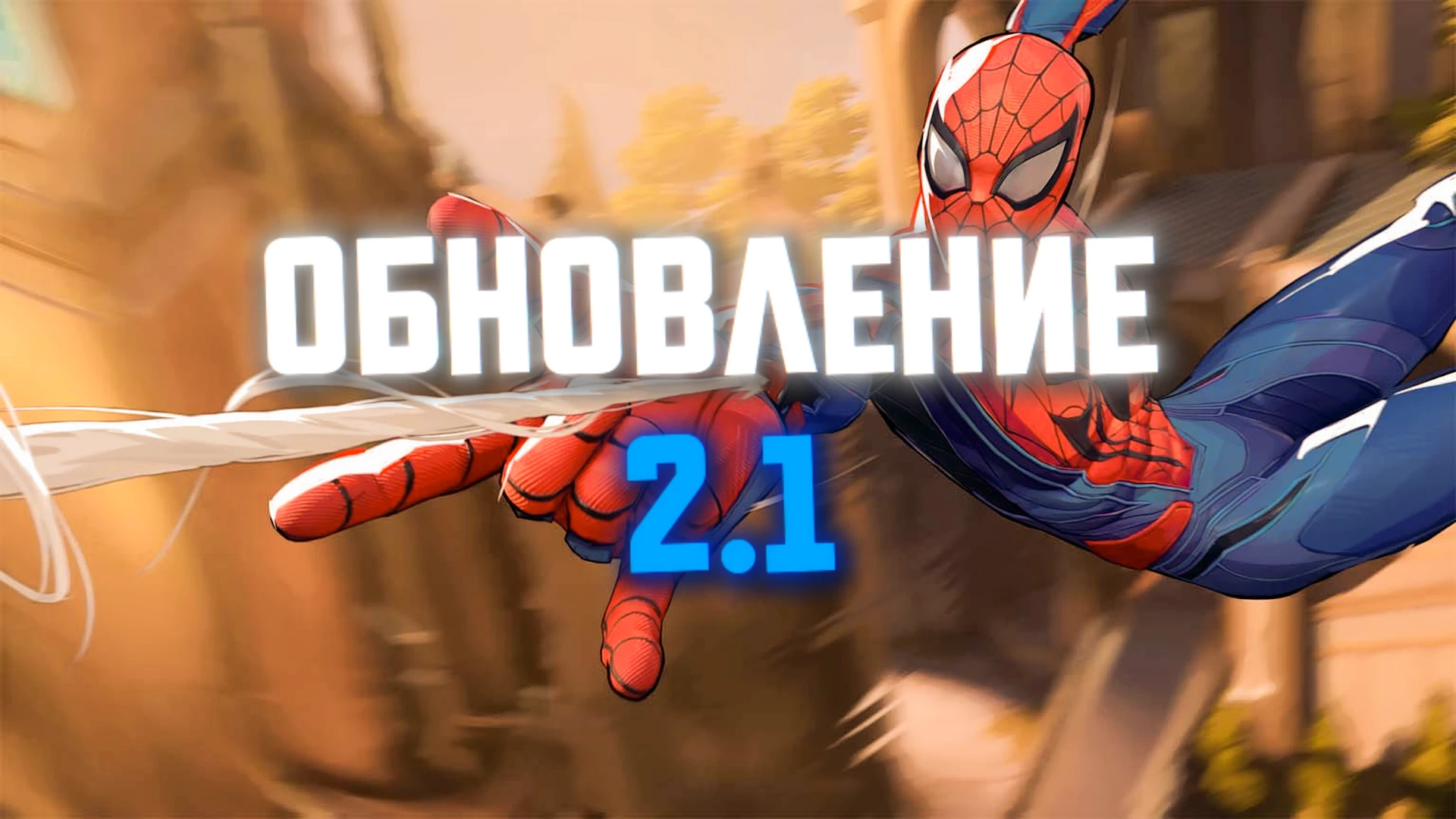Анонс обновления 2.1 для неофициальной русской озвучки Marvel Rivals