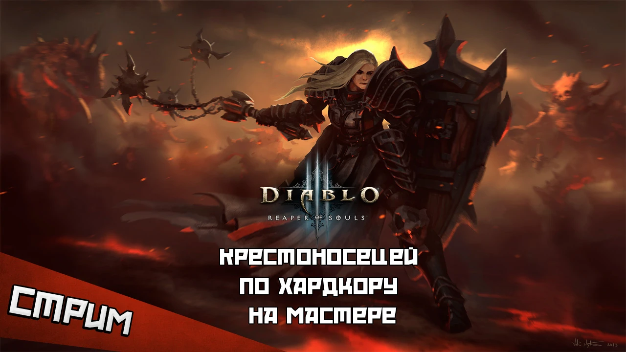 Стрим Diablo 3: RoS - крестоносецей по хардкору на мастере