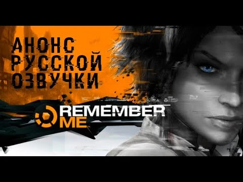 Remember Me - Анонс русской озвучки