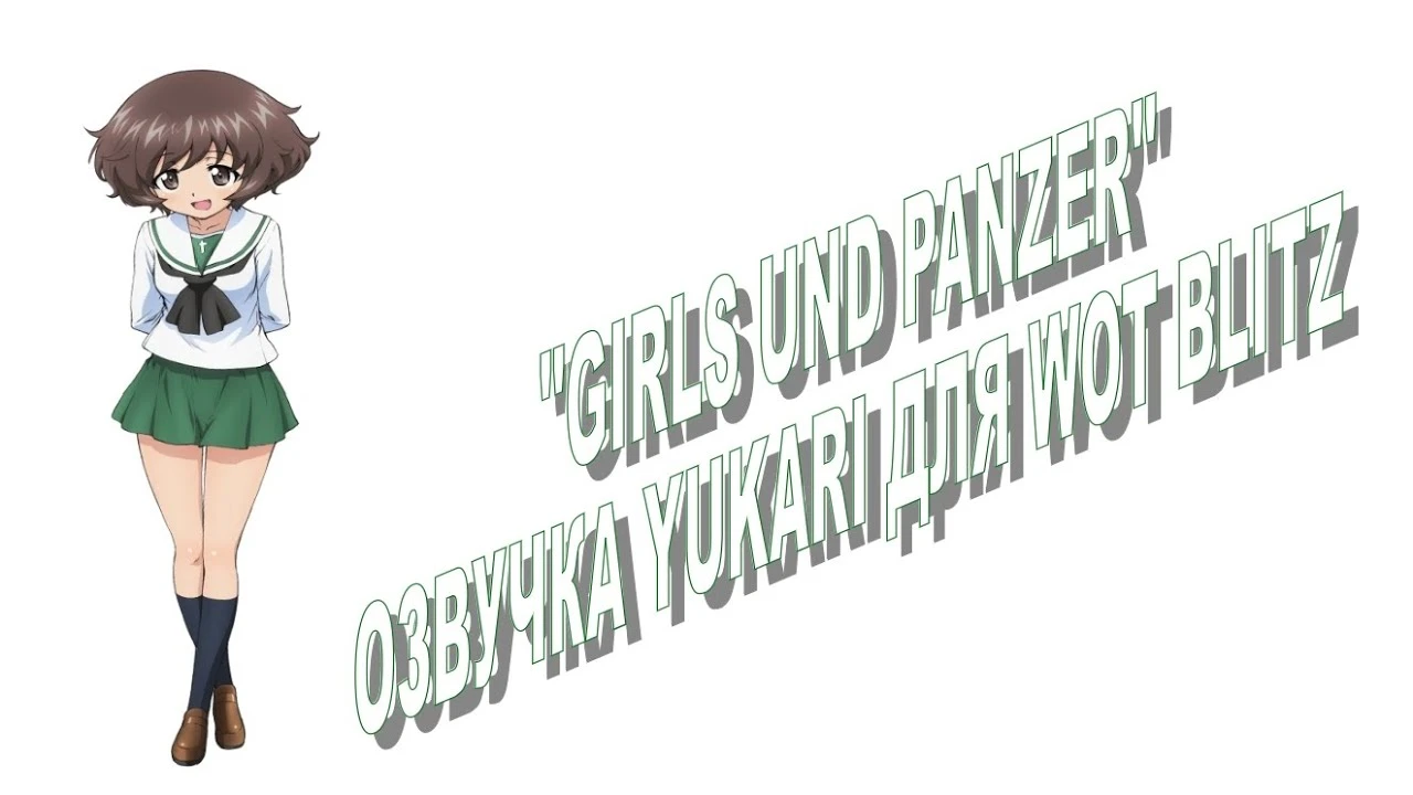 World of Tanks Blitz "Girls und Panzer Озвучка для WOT BLITZ - Yukari"