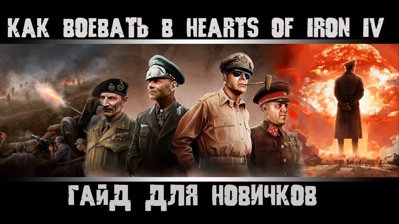 Полный Гайд для Новичков: Освойте Войну и Политику в Hearts of Iron IV