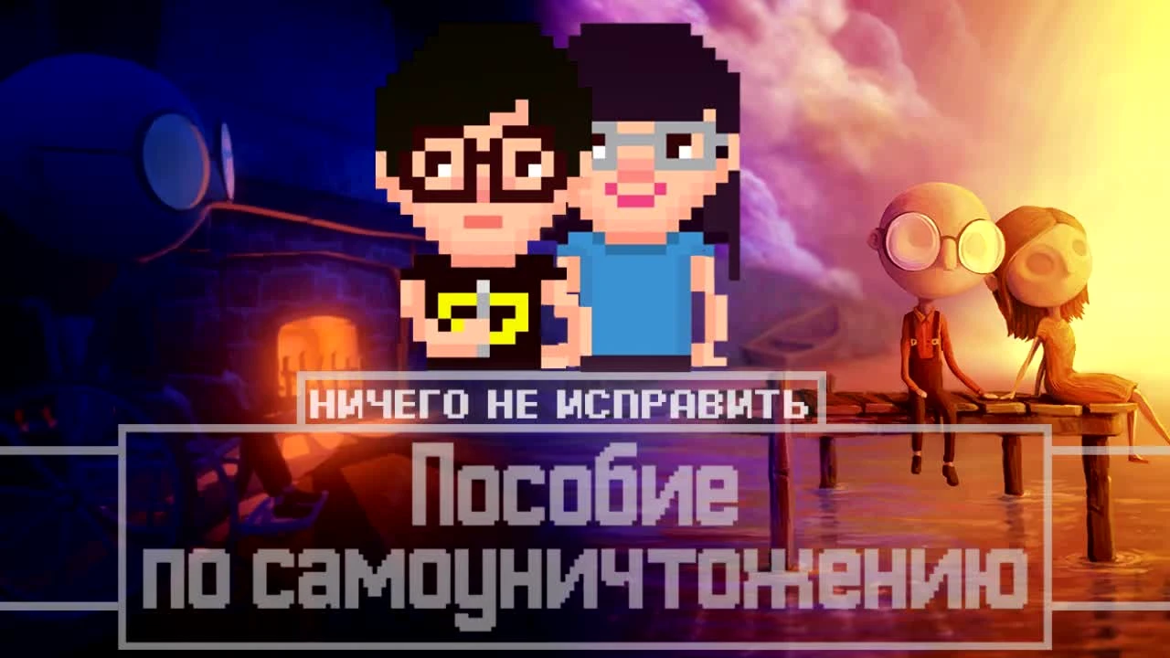 Last Day of June. Пособие По Самоуничтожению #3 - Последний День Июня