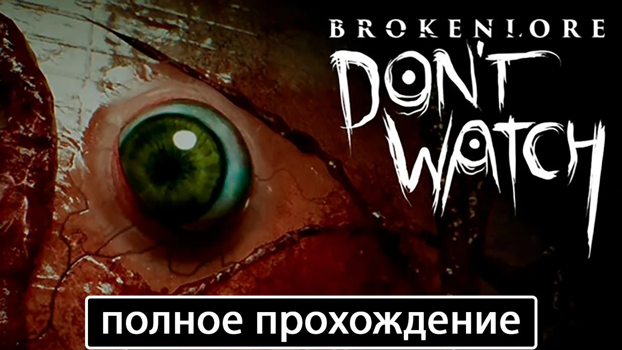 Полное прохождение игры BrokenLore: DON'T WATCH на русском без комментариев