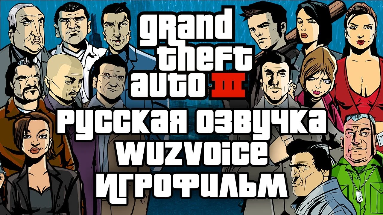 Игрофильм GTA 3 с русской озвучкой от WuzVoice: Все сюжетные миссии и телефонные задания